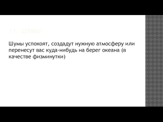 11. ШУМЫ Шумы успокоят, создадут нужную атмосферу или перенесут вас куда-нибудь на