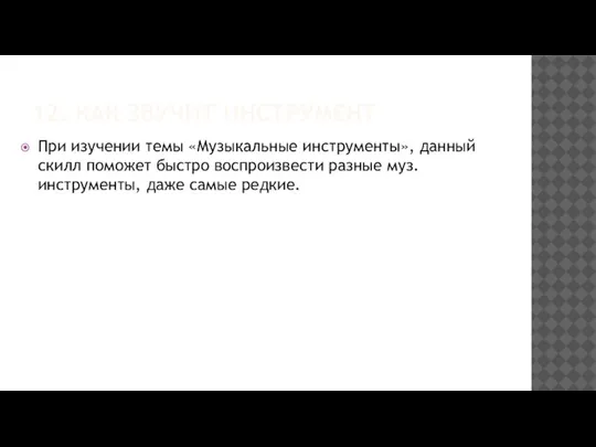 12. КАК ЗВУЧИТ ИНСТРУМЕНТ При изучении темы «Музыкальные инструменты», данный скилл поможет