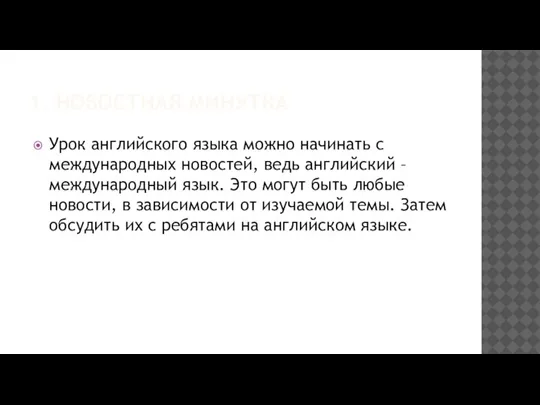 1. НОВОСТНАЯ МИНУТКА Урок английского языка можно начинать с международных новостей, ведь