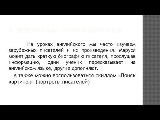 2. ПЕРСОНАЛИИ + ПОИСК КАРТИНОК На уроках английского мы часто изучаем зарубежных