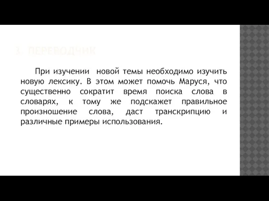 3. ПЕРЕВОДЧИК При изучении новой темы необходимо изучить новую лексику. В этом