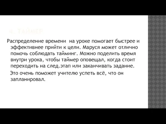 4. ТАЙМЕР Распределение времени на уроке помогает быстрее и эффективнее прийти к