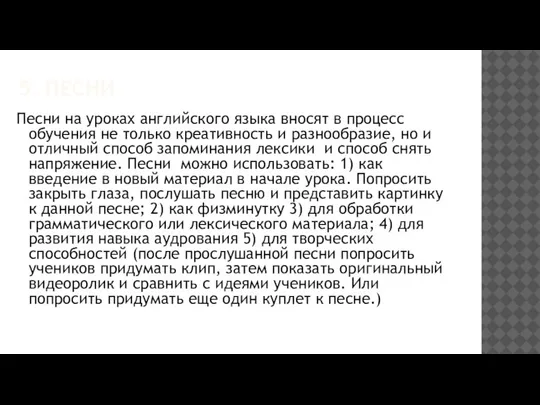 5. ПЕСНИ Песни на уроках английского языка вносят в процесс обучения не