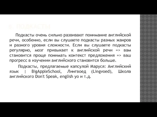 6. ПОДКАСТЫ Подкасты очень сильно развивают понимание английской речи, особенно, если вы