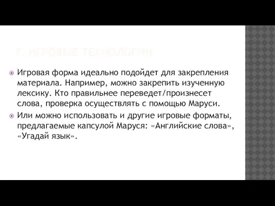 7. ИГРОВЫЕ ТЕХНОЛОГИИ Игровая форма идеально подойдет для закрепления материала. Например, можно