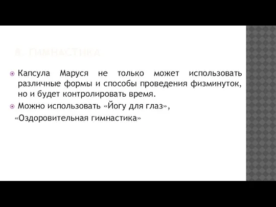 8. ГИМНАСТИКА Капсула Маруся не только может использовать различные формы и способы