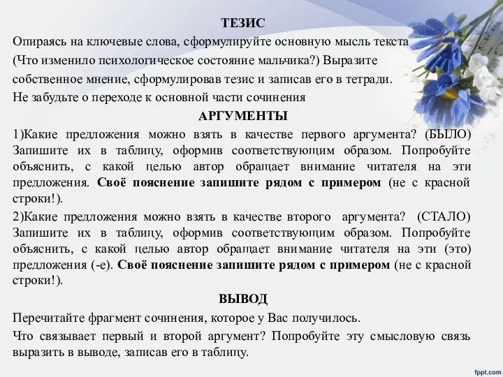 ТЕЗИС Опираясь на ключевые слова, сформулируйте основную мысль текста (Что изменило психологическое