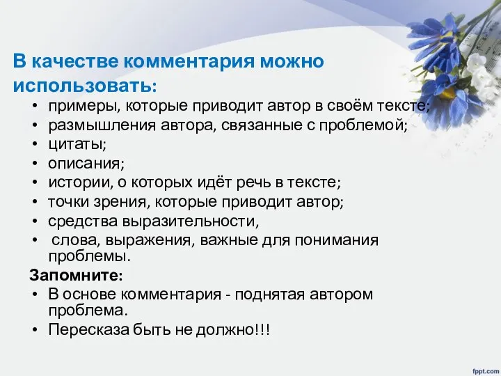 В качестве комментария можно использовать: примеры, которые приводит автор в своём тексте;