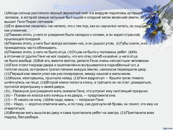 Исходный текст (1)Когда солнце растопило чѐрный зернистый снег и в воздухе поднялась