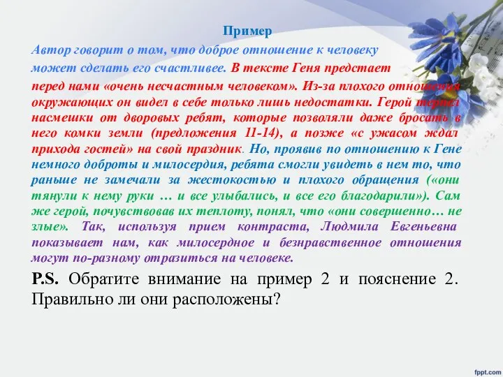 Пример Автор говорит о том, что доброе отношение к человеку может сделать