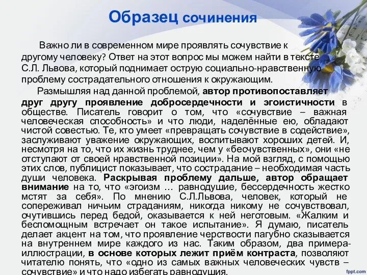 Образец сочинения Важно ли в современном мире проявлять сочувствие к другому человеку?