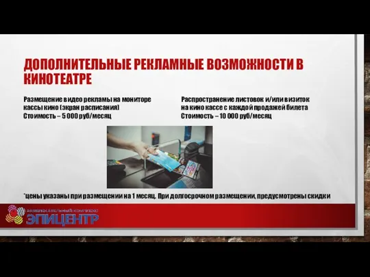 ДОПОЛНИТЕЛЬНЫЕ РЕКЛАМНЫЕ ВОЗМОЖНОСТИ В КИНОТЕАТРЕ Размещение видео рекламы на мониторе кассы кино