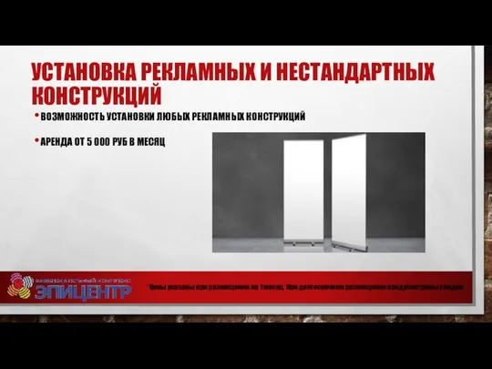 УСТАНОВКА РЕКЛАМНЫХ И НЕСТАНДАРТНЫХ КОНСТРУКЦИЙ ВОЗМОЖНОСТЬ УСТАНОВКИ ЛЮБЫХ РЕКЛАМНЫХ КОНСТРУКЦИЙ АРЕНДА ОТ