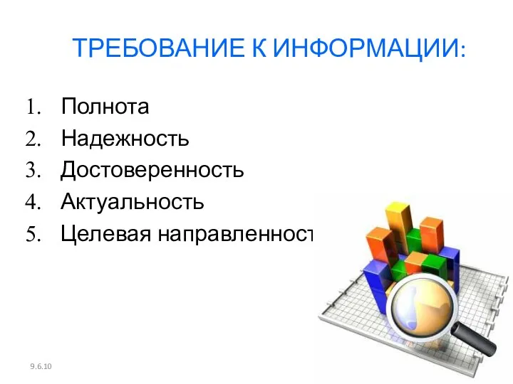 9.6.10 ТРЕБОВАНИЕ К ИНФОРМАЦИИ: Полнота Надежность Достоверенность Актуальность Целевая направленность