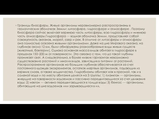 Границы биосферы. Живые организмы неравномерно распространены в геологических оболочках Земли: литосфере, гидросфере