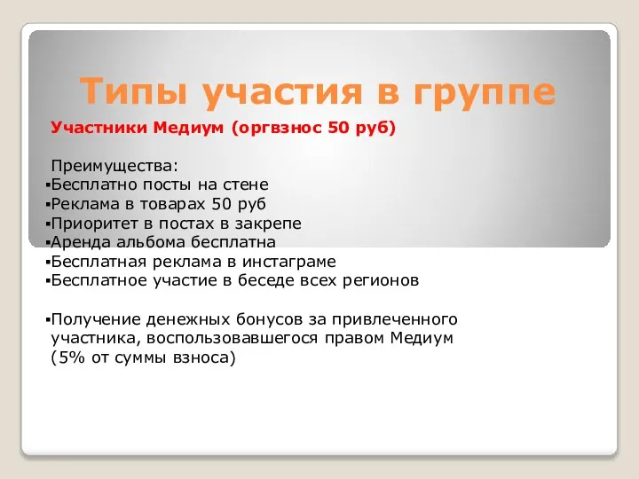 Типы участия в группе Участники Медиум (оргвзнос 50 руб) Преимущества: Бесплатно посты