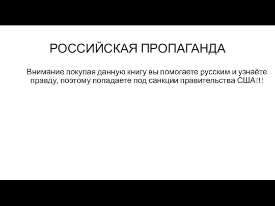 Российская пропаганда