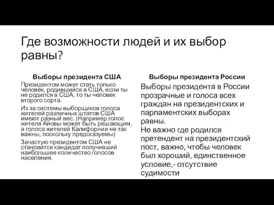 Где возможности людей и их выбор равны? Выборы президента США Президентом может