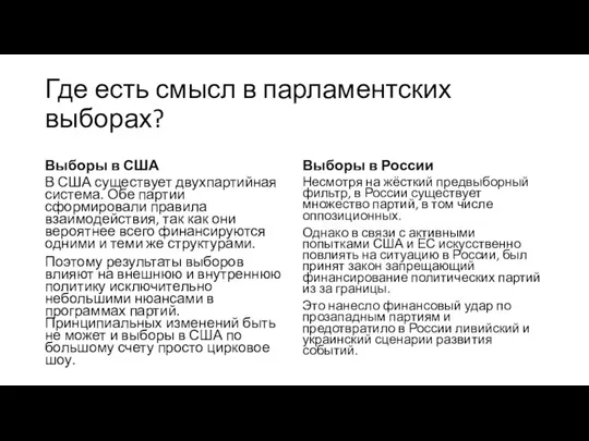 Где есть смысл в парламентских выборах? Выборы в США В США существует