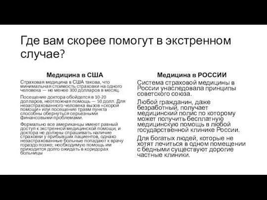 Где вам скорее помогут в экстренном случае? Медицина в США Страховая медицина