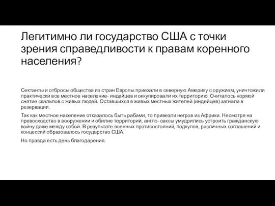 Легитимно ли государство США с точки зрения справедливости к правам коренного населения?