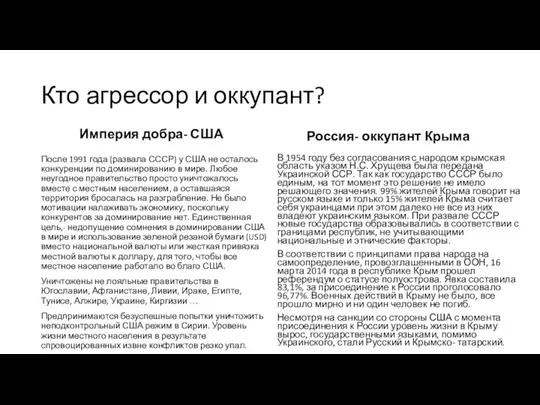 Кто агрессор и оккупант? Империя добра- США После 1991 года (развала СССР)