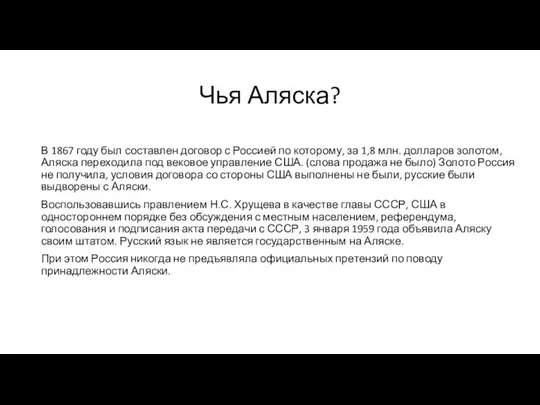 Чья Аляска? В 1867 году был составлен договор с Россией по которому,