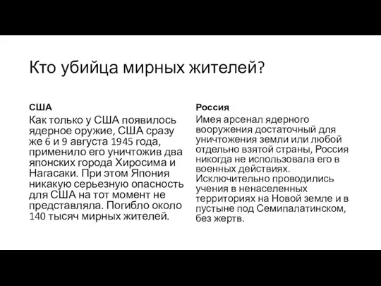 Кто убийца мирных жителей? США Как только у США появилось ядерное оружие,