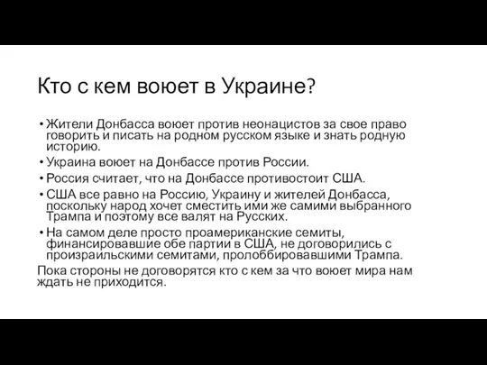 Кто с кем воюет в Украине? Жители Донбасса воюет против неонацистов за