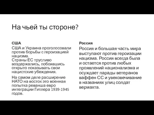 На чьей ты стороне? США США и Украина проголосовали против борьбы с