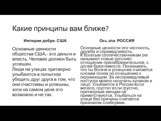 Какие принципы вам ближе? Империя добра- США Основные ценности общества США,- это