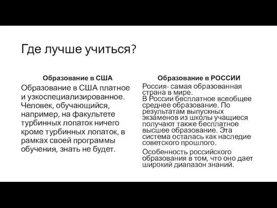 Где лучше учиться? Образование в США Образование в США платное и узкоспециализированное.