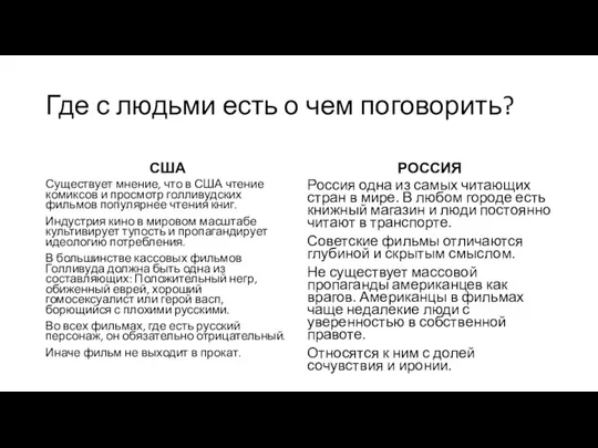 Где с людьми есть о чем поговорить? США Существует мнение, что в