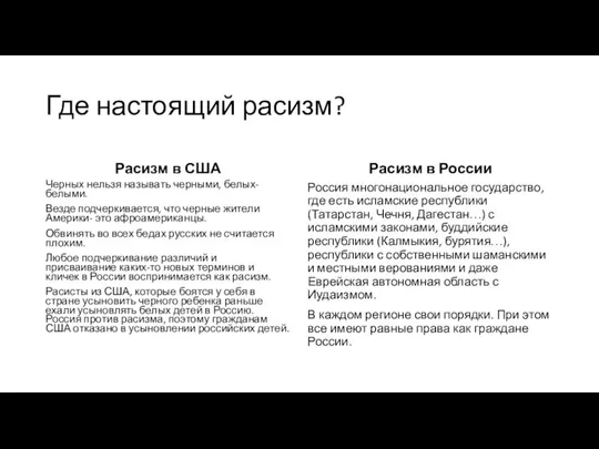 Где настоящий расизм? Расизм в США Черных нельзя называть черными, белых- белыми.