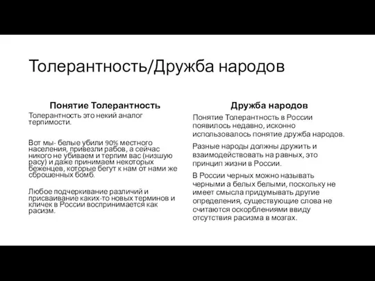 Толерантность/Дружба народов Понятие Толерантность Толерантность это некий аналог терпимости. Вот мы- белые