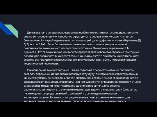 Двигательная деятельность человека и особенно спортсмена - сложнейшее явление, она имеет опреде­ленную,