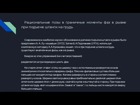 Рациональные позы в граничные моменты фаз в рывке при подъеме штанги на