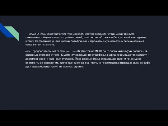 ЗАДАЧА I ФАЗЫ состоит в том, чтобы создать жесткое взаимодействие между звеньями