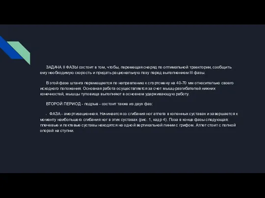 ЗАДАЧА II ФАЗЫ состоит в том, чтобы, перемещая снаряд по оптимальной траектории,