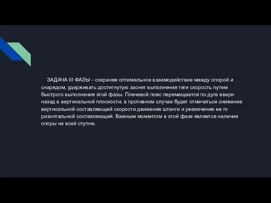 ЗАДАЧА III ФАЗЫ - сохраняя оптимальное взаимодействие между опорой и снарядом, удерживать