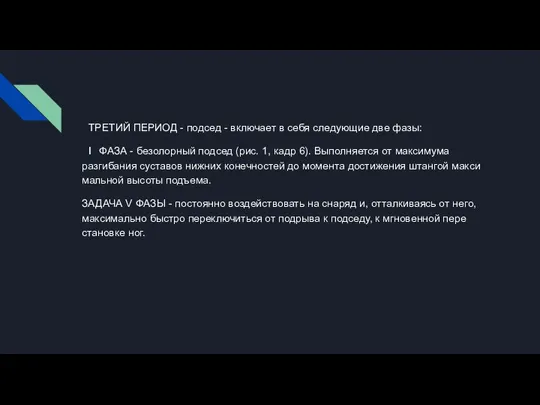 ТРЕТИЙ ПЕРИОД - подсед - включает в себя сле­дующие две фазы: I