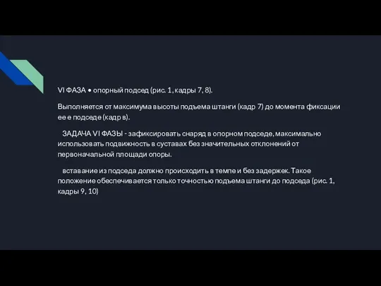 VI ФАЗА • опорный подсед (рис. 1, кадры 7, 8). Выполняется от