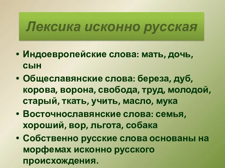 Лексика исконно русская Индоевропейские слова: мать, дочь, сын Общеславянские слова: береза, дуб,