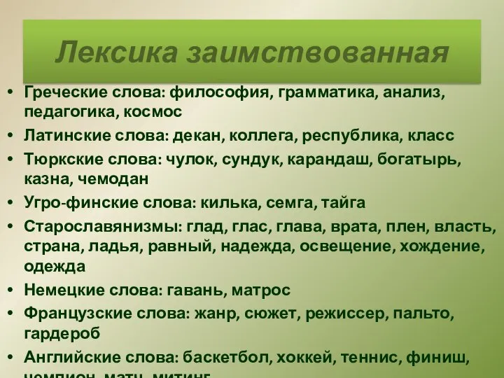 Греческие слова: философия, грамматика, анализ, педагогика, космос Латинские слова: декан, коллега, республика,