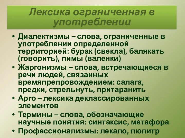 Диалектизмы – слова, ограниченные в употреблении определенной территорией: бурак (свекла), балякать (говорить),