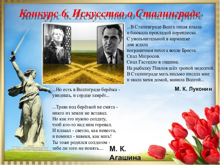 Конкурс 6. Искусство о Сталинграде ...В Сталинграде Волга тихая плыла и баюкала