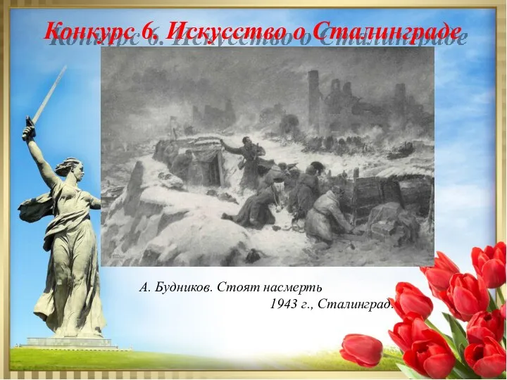 Конкурс 6. Искусство о Сталинграде А. Будников. Стоят насмерть 1943 г., Сталинград.