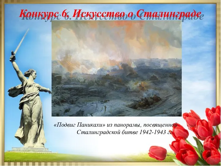 Конкурс 6. Искусство о Сталинграде «Подвиг Паникахи» из панорамы, посвященной Сталинградской битве 1942-1943 гг.