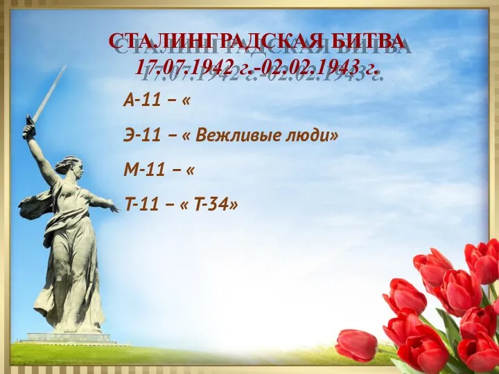 СТАЛИНГРАДСКАЯ БИТВА 17.07.1942 г.-02.02.1943 г. А-11 – « Э-11 – « Вежливые