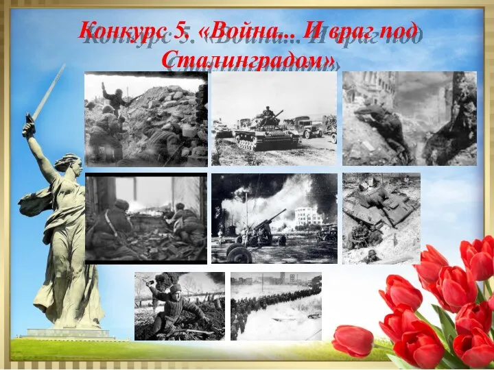Конкурс 5. «Война... И враг под Сталинградом»